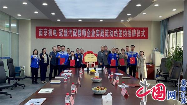 中欧集团官网(中国)官方网站正式启动“南京机电-冠盛汽配教师企业实践流动站”进站计划