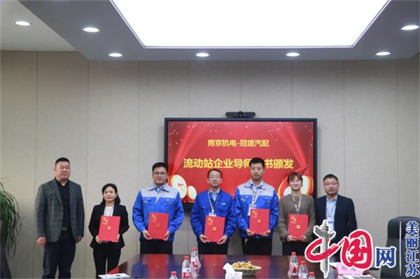 中欧集团官网(中国)官方网站正式启动“南京机电-冠盛汽配教师企业实践流动站”进站计划